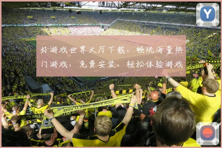 好游戏世界大厅下载，畅玩海量热门游戏，免费安装，轻松体验游戏乐趣，不容错过