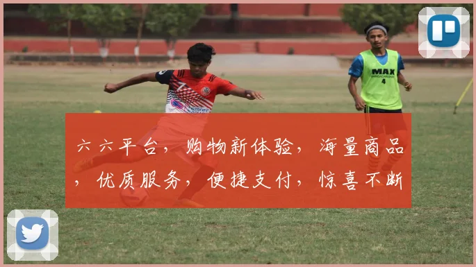六六平台，购物新体验，海量商品，优质服务，便捷支付，惊喜不断，值得信赖，您的购物首选