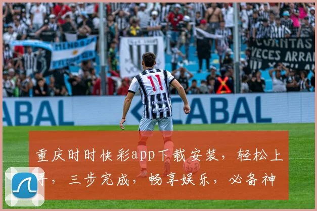 重庆时时快彩app下载安装，轻松上手，三步完成，畅享娱乐，必备神器，一触即达