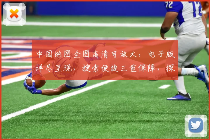 中国地图全图高清可放大，电子版详尽呈现，搜索便捷三重保障，探索中国每一寸土地