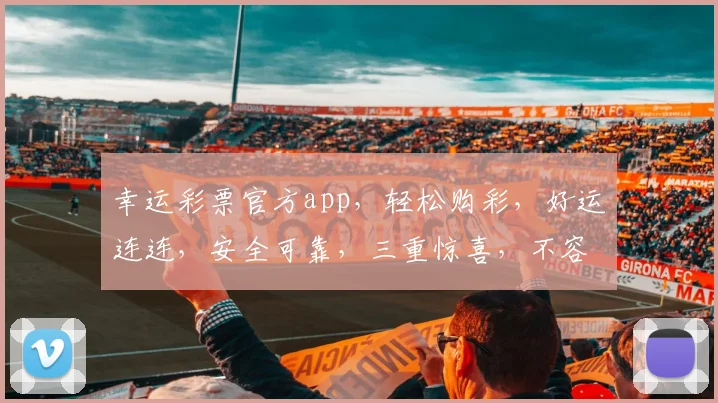 幸运彩票官方app，轻松购彩，好运连连，安全可靠，三重惊喜，不容错过，速来体验