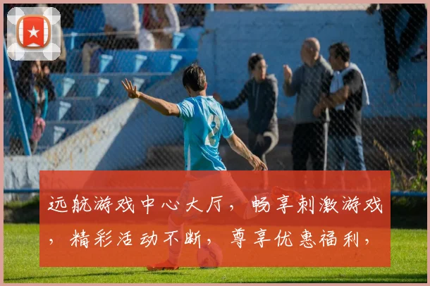 远航游戏中心大厅，畅享刺激游戏，精彩活动不断，尊享优惠福利，三重惊喜等你来