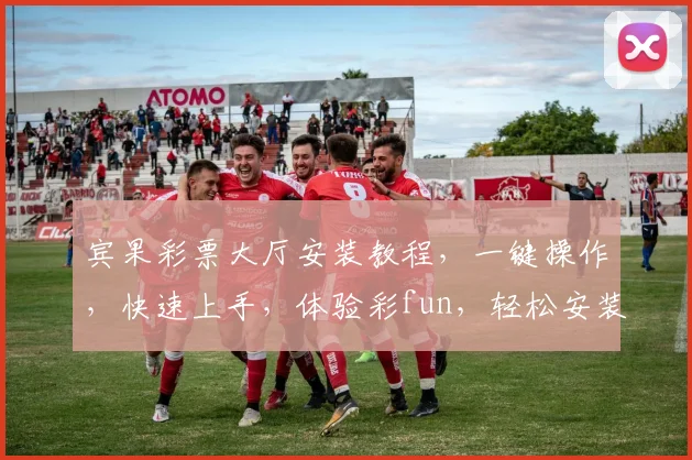 宾果彩票大厅安装教程，一键操作，快速上手，体验彩fun，轻松安装，三步完成