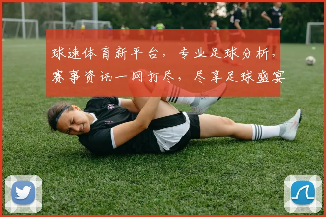 球速体育新平台，专业足球分析，赛事资讯一网打尽，尽享足球盛宴