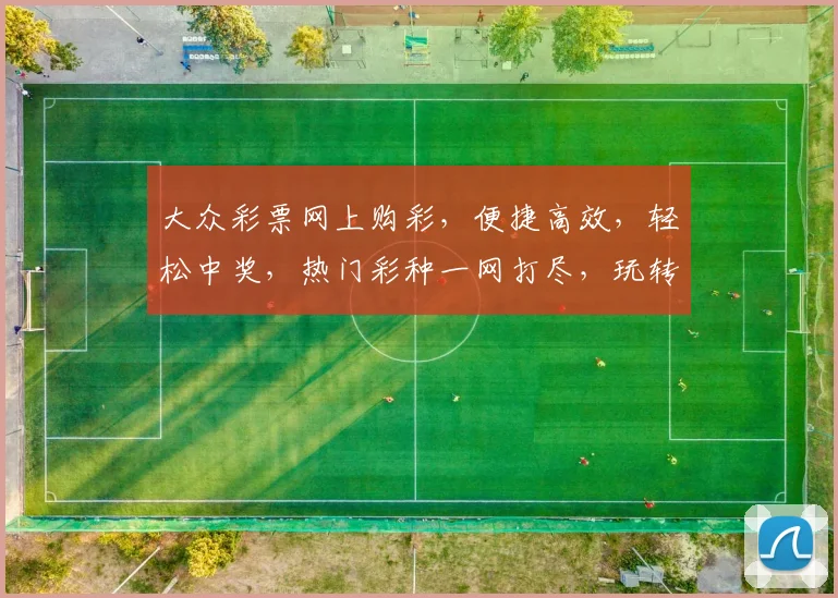 大众彩票网上购彩，便捷高效，轻松中奖，热门彩种一网打尽，玩转彩市