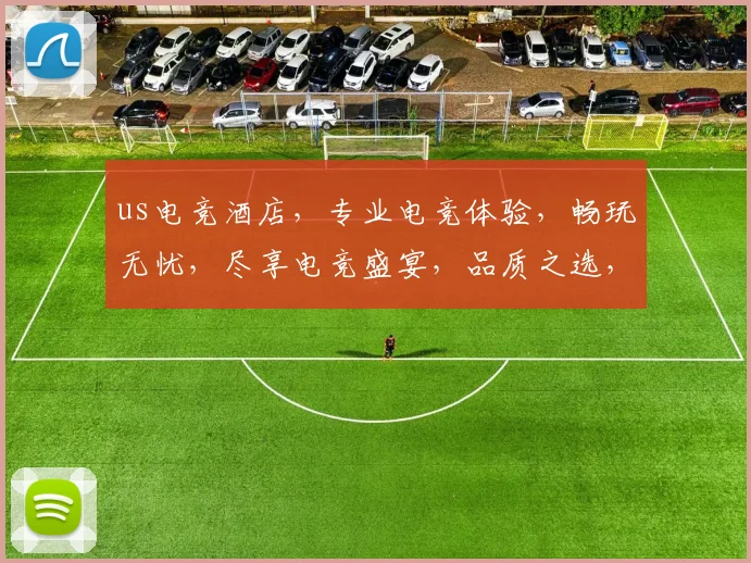 us电竞酒店，专业电竞体验，畅玩无忧，尽享电竞盛宴，品质之选，必看三要素