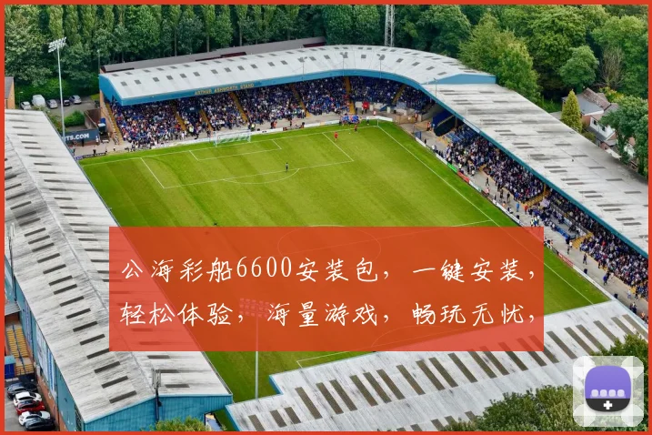 公海彩船6600安装包，一键安装，轻松体验，海量游戏，畅玩无忧，三大特色，必选之选，推荐下载