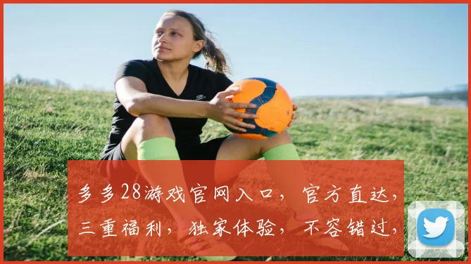 多多28游戏官网入口，官方直达，三重福利，独家体验，不容错过，速来参与