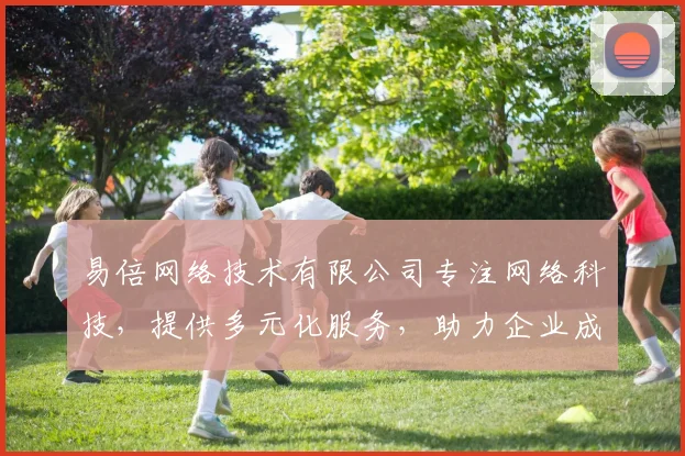 易倍网络技术有限公司专注网络科技，提供多元化服务，助力企业成长，专业可靠三步走