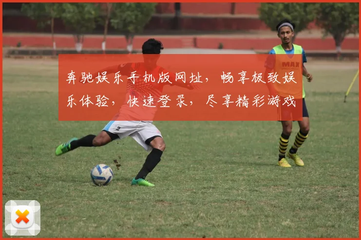 奔驰娱乐手机版网址，畅享极致娱乐体验，快速登录，尽享精彩游戏逗逗逗