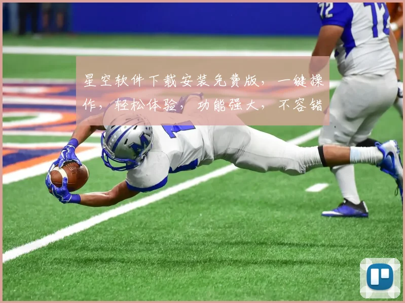 星空软件下载安装免费版，一键操作，轻松体验，功能强大，不容错过，三大亮点，必看