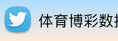 体育博彩数据统计平台 logo